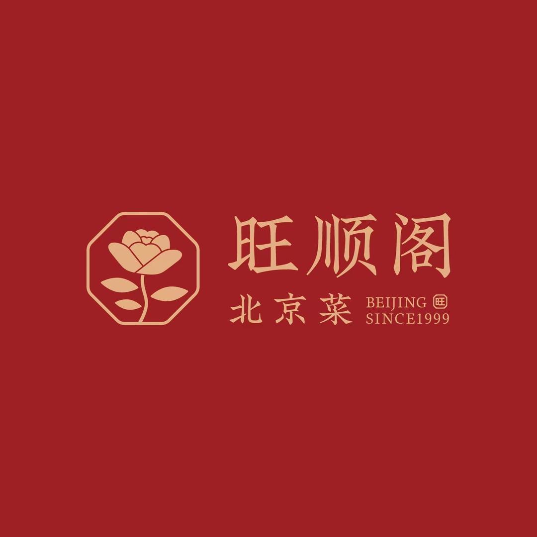 旺顺阁·北京菜
