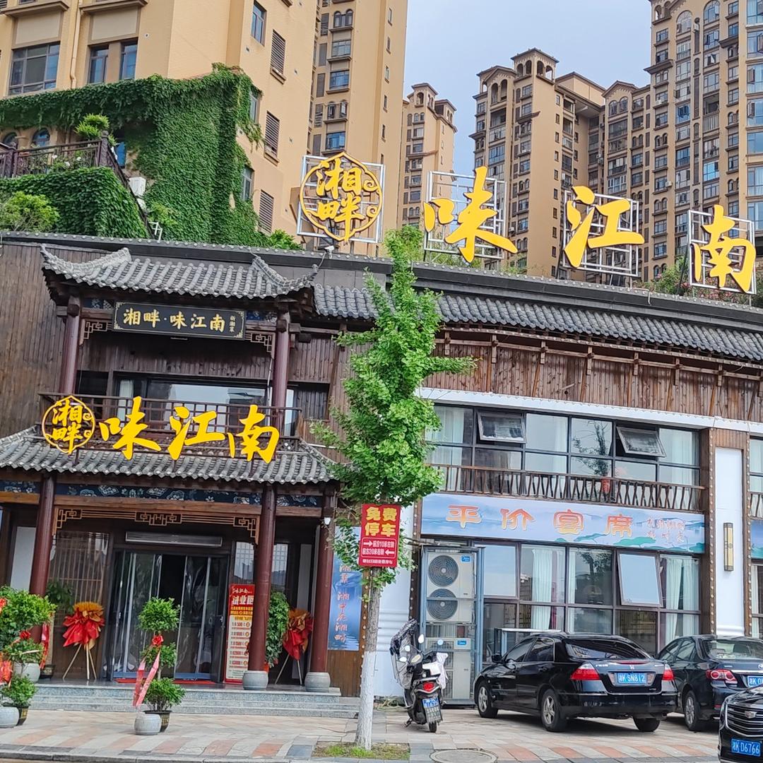娄底味江楼湘菜馆