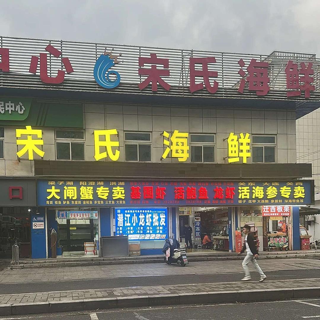 襄阳市宋氏海鲜批发新华路店