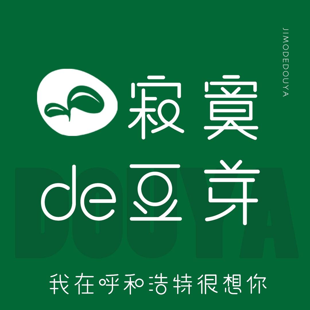 寂寞de豆芽