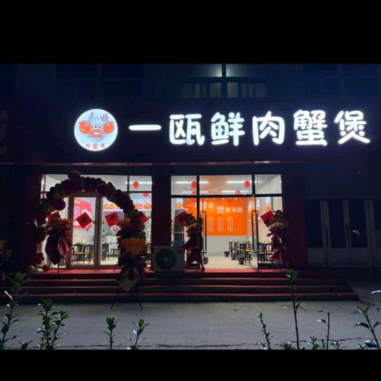一瓯鲜肉蟹煲官方号