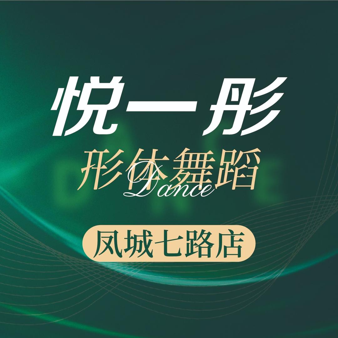 悦一彤岱月舞蹈（凤城七路店）