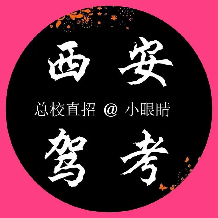 西安龙行驾校总校转档二三