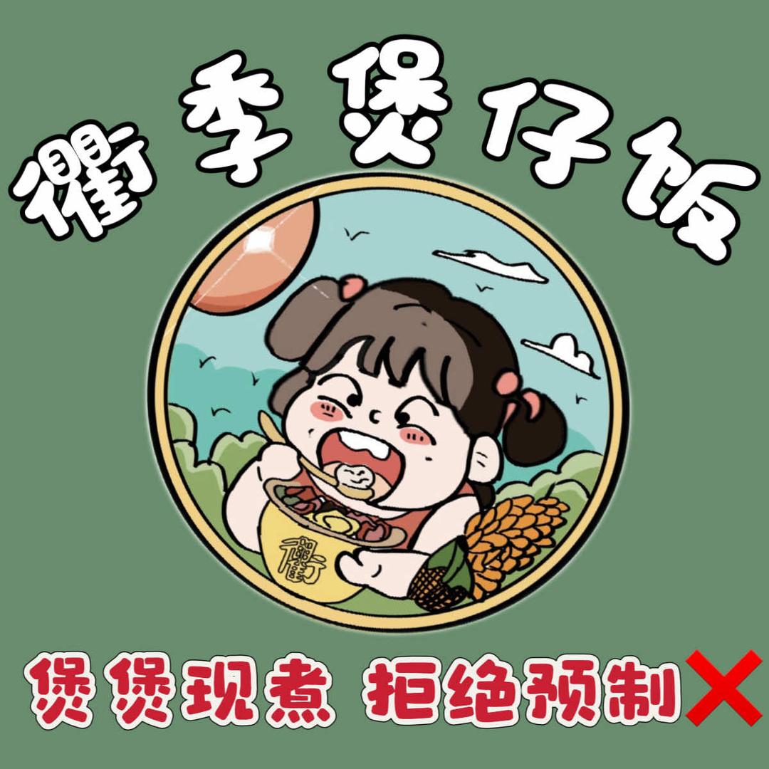 衢季煲仔饭(荷一路店)官方号