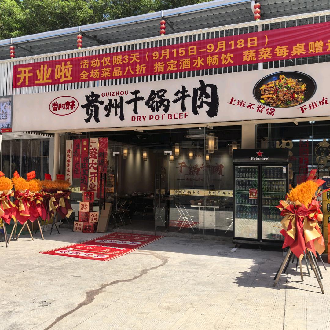 贵州干锅牛肉火锅店官方号