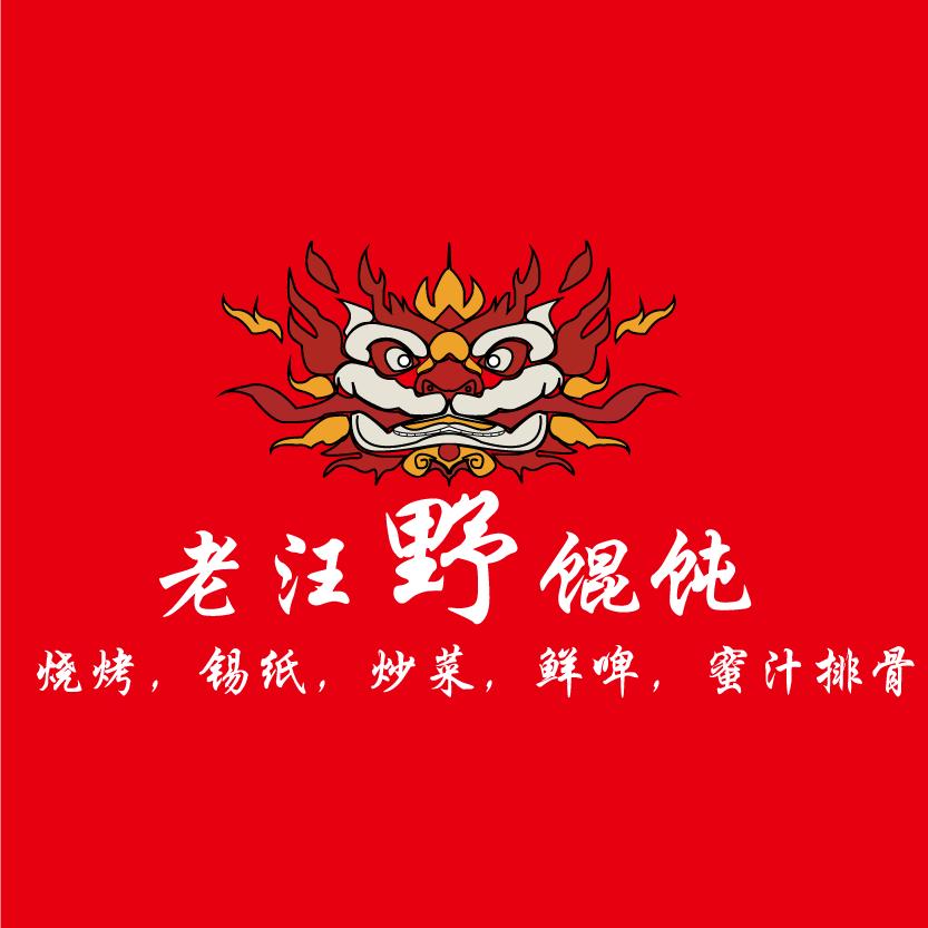 老汪野馄饨