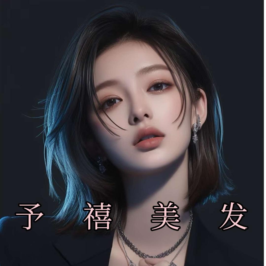 西安市未央区予禧启耀美容美发有限公司