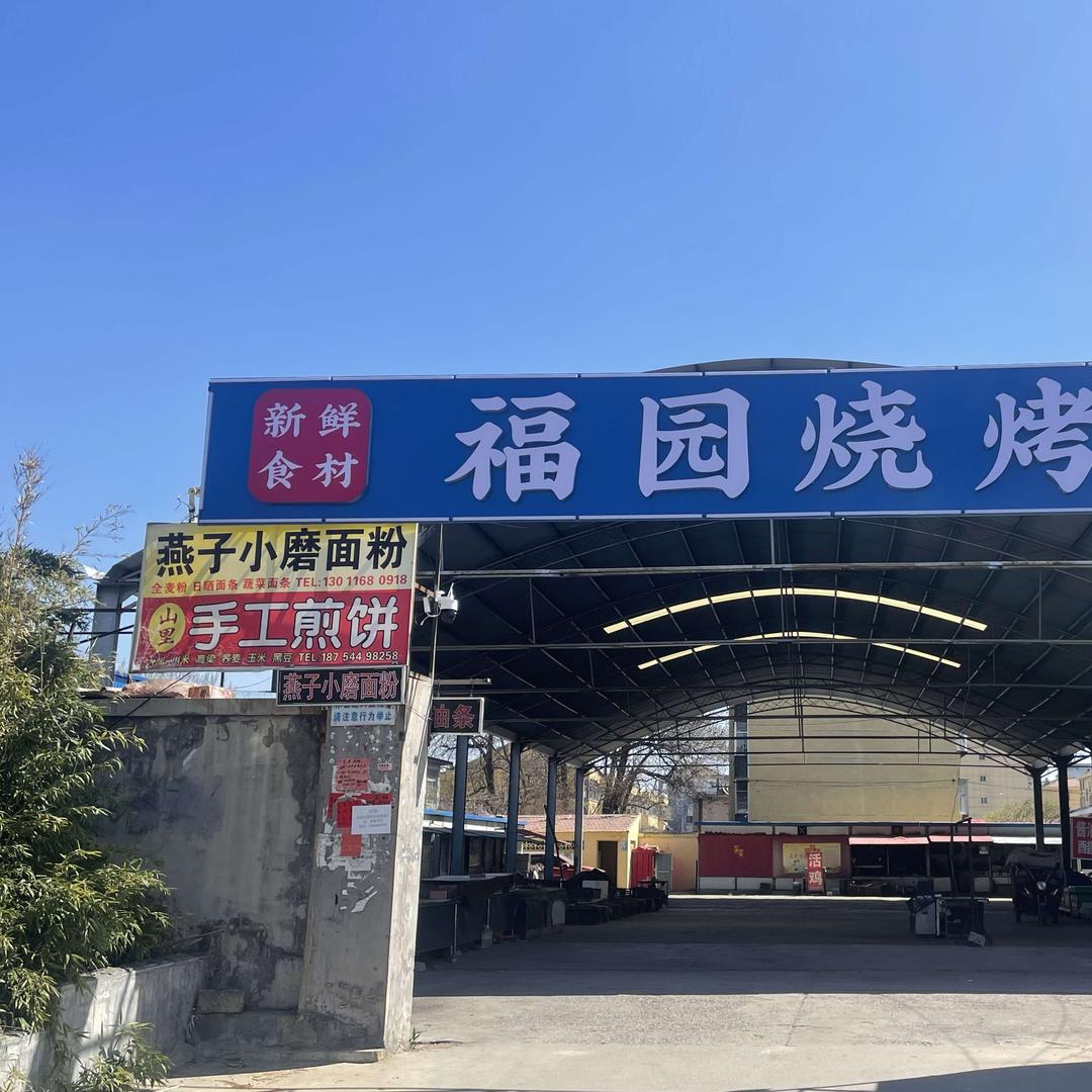 福园烧烤