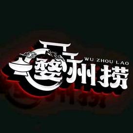 汤溪婺州捞海鲜火锅店