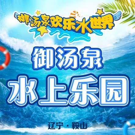 御汤泉欢乐水世界