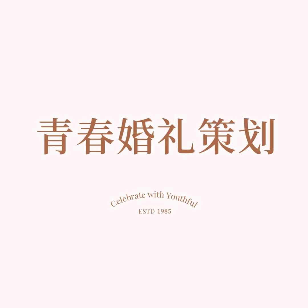 王庆坨青春婚纱摄影婚礼策划