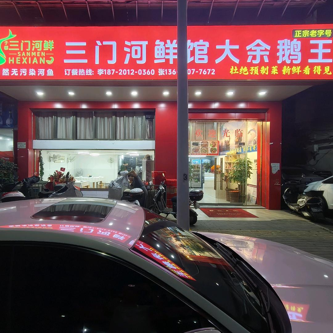 三门河鲜馆大余鹅王官方号