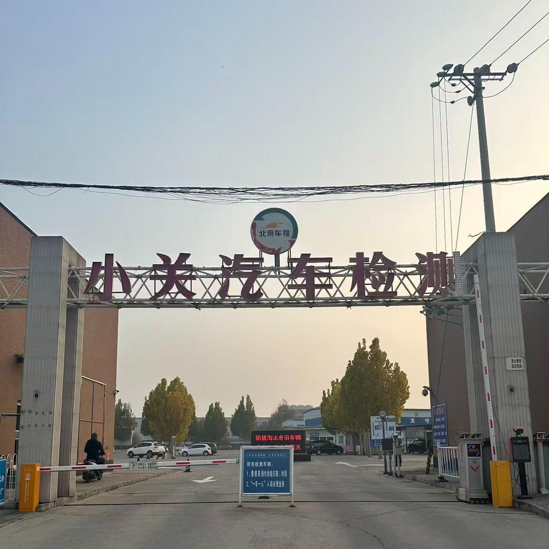 北京小关汽车检测场