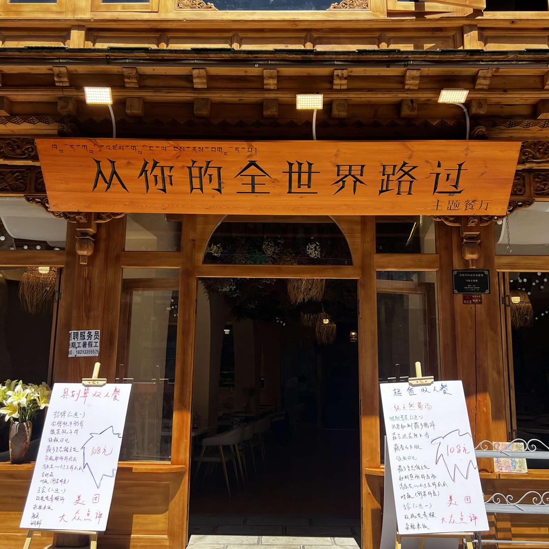 从你的全世界路过餐厅（独克宗古城）