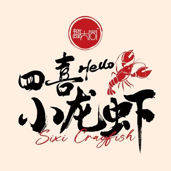 趣大同四喜小龙虾