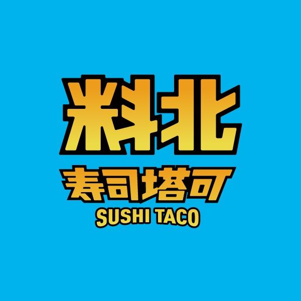 料北寿司塔可(喜盈门店)