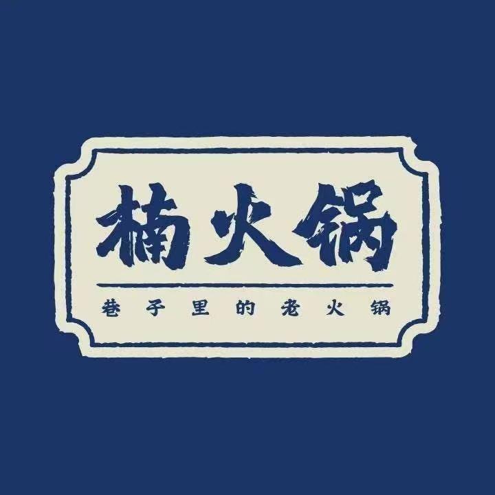 包头楠火锅包头楠火锅包头楠火锅
