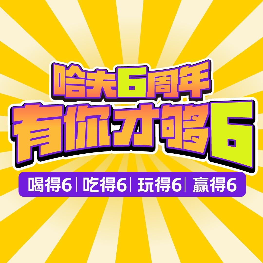 哈夫酒馆（6周年）