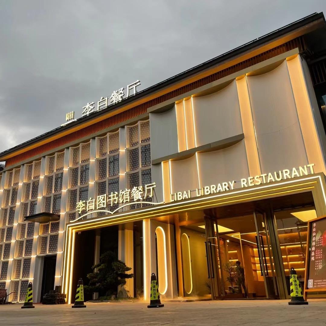 李白图书馆餐厅(神仙居店)官方号