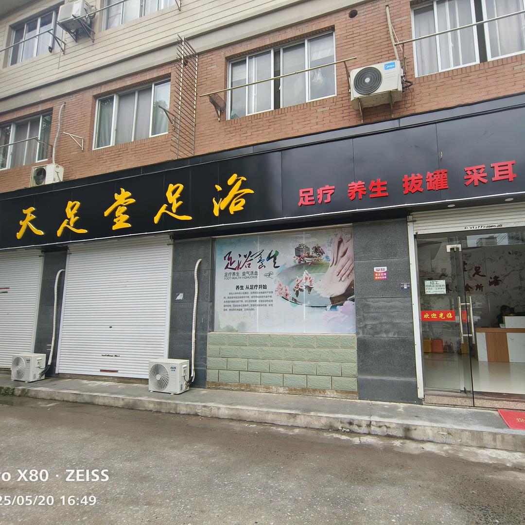 天足堂足浴养生会所
