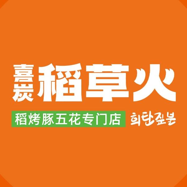 稻草火烤肉店（西塔店）