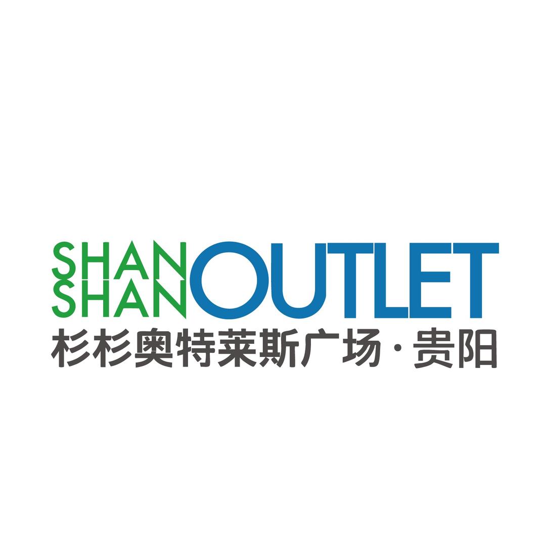贵阳杉杉奥特莱斯