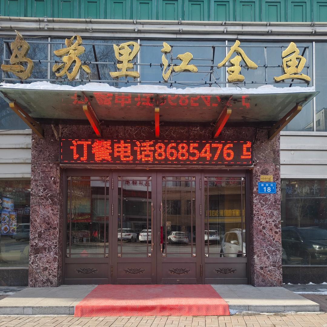 佳木斯乌苏里江全鱼
