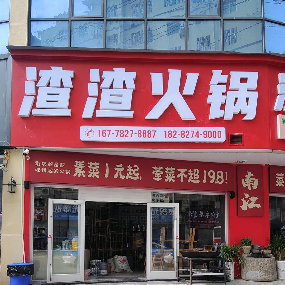 渣渣火锅菜园火锅