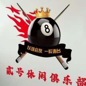 貮号包厢台球俱乐部