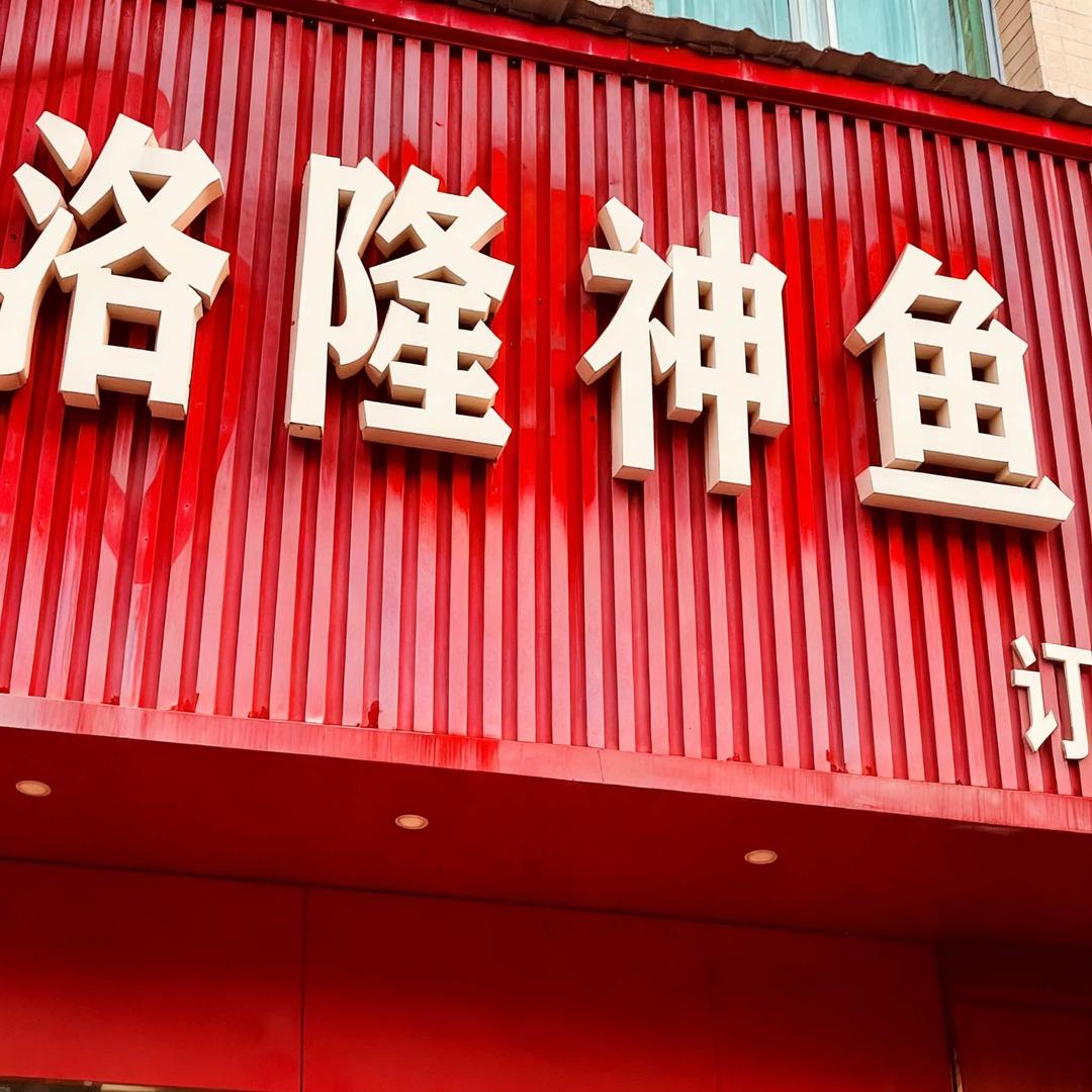 神鱼耀先生(洛隆路店)