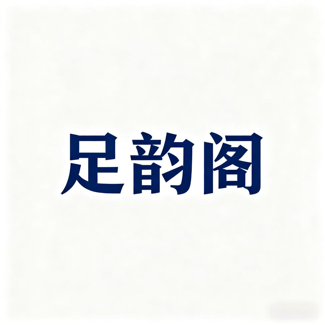 足韵阁官方宠粉号