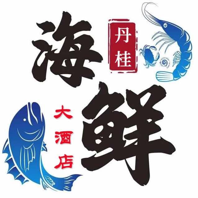 浦城丹桂海鲜大酒店