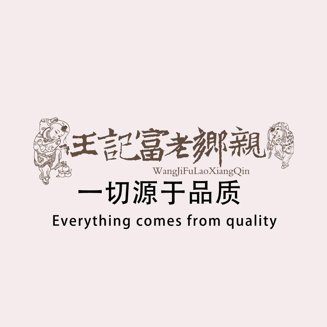 王记富老乡亲餐饮
