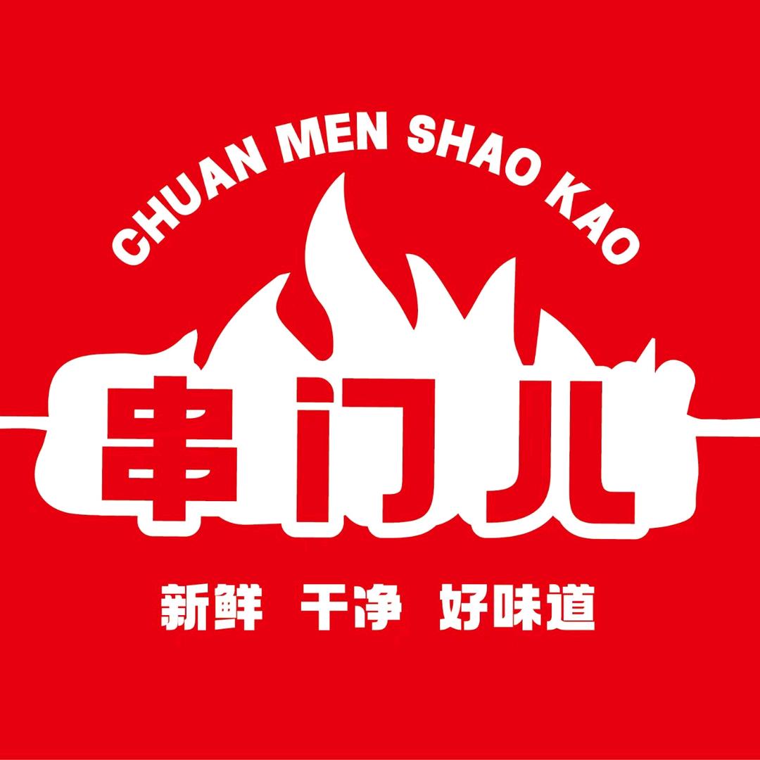 兖州串门儿烧烤