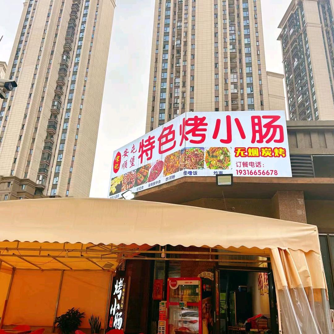 宋记安顺屯堡特色烤小肠