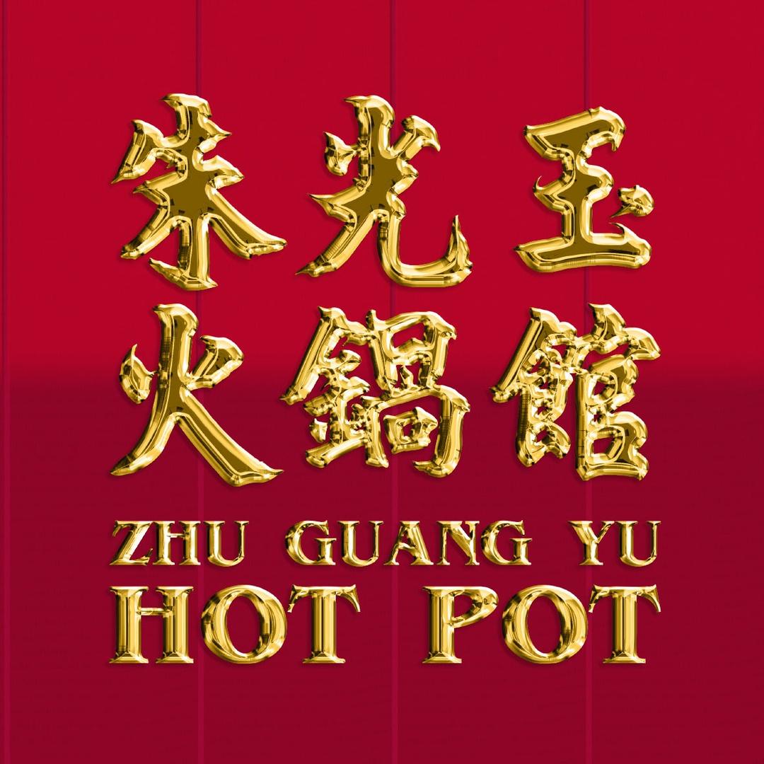 朱光玉火锅馆（玉姐版）