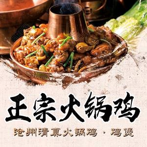 沧州火锅鸡（文昌阁店）