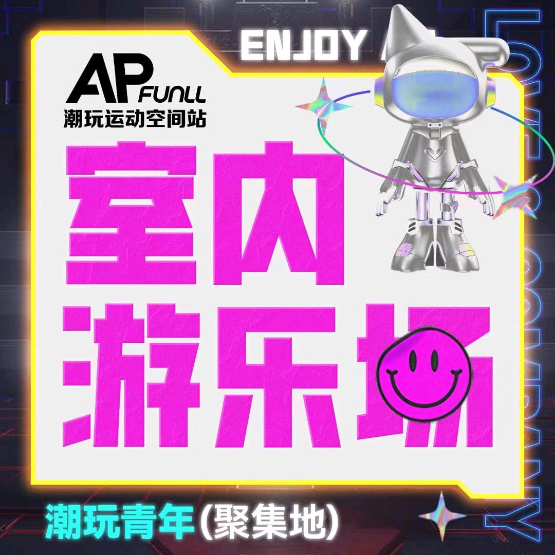 APFUNLL·运动潮玩·派对·团建中心