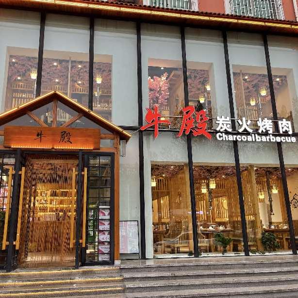 牛殿炭火烤肉官方号