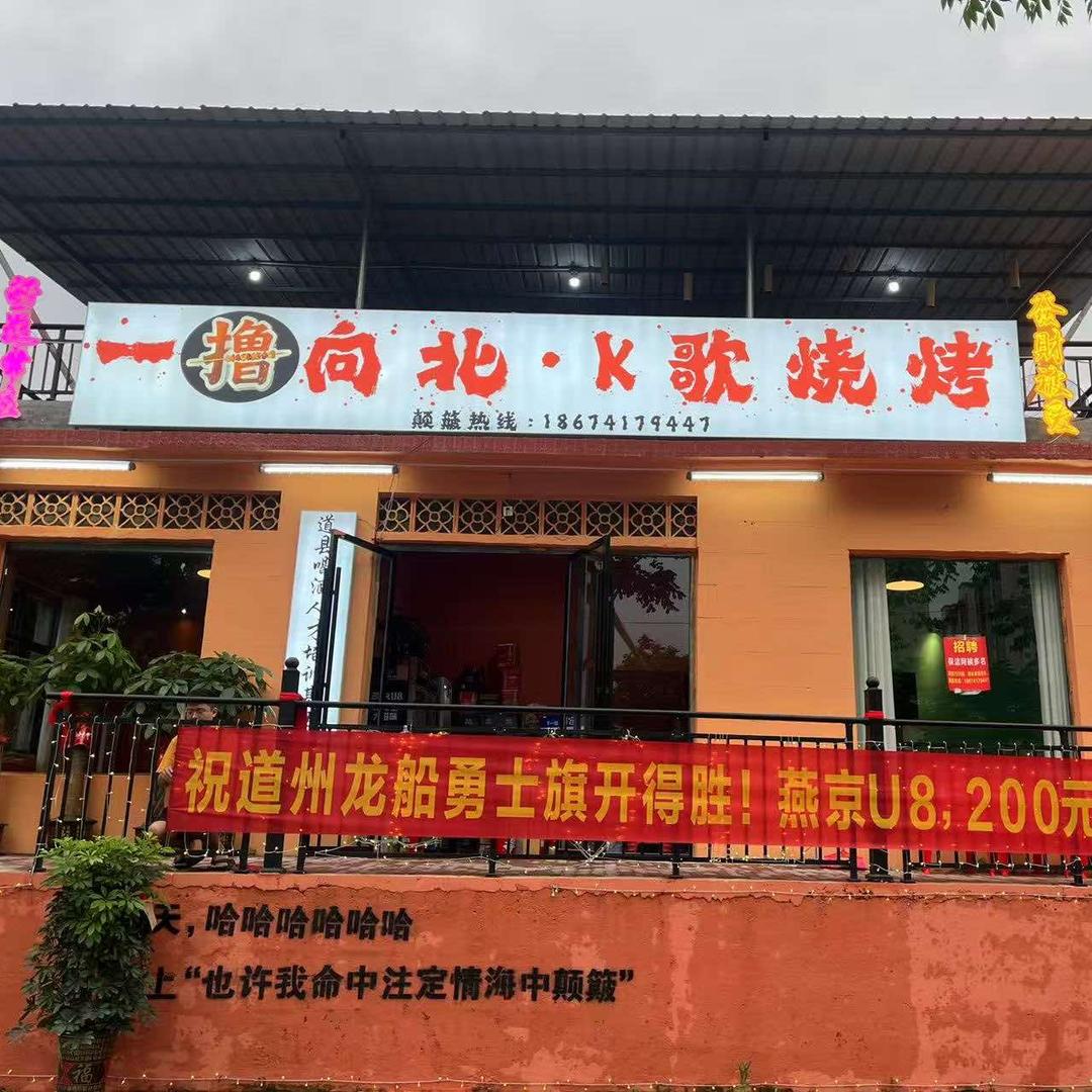 一撸向北K歌烧烤