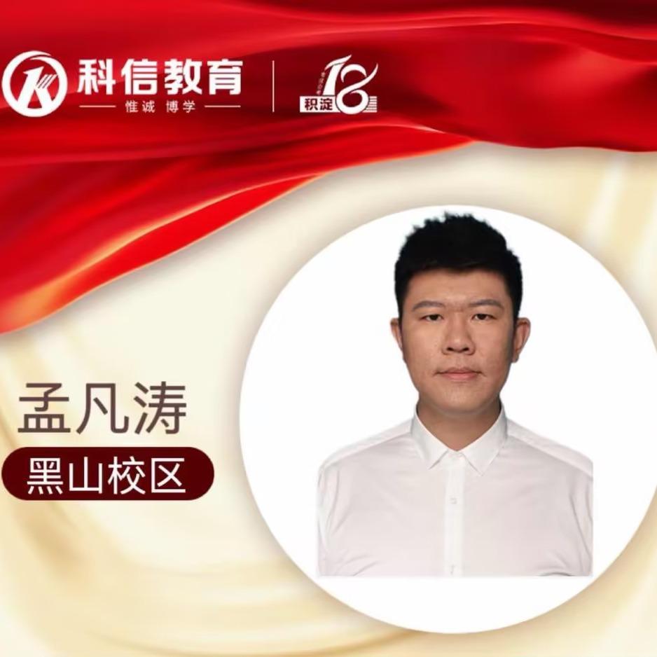 黑山科信孟老师