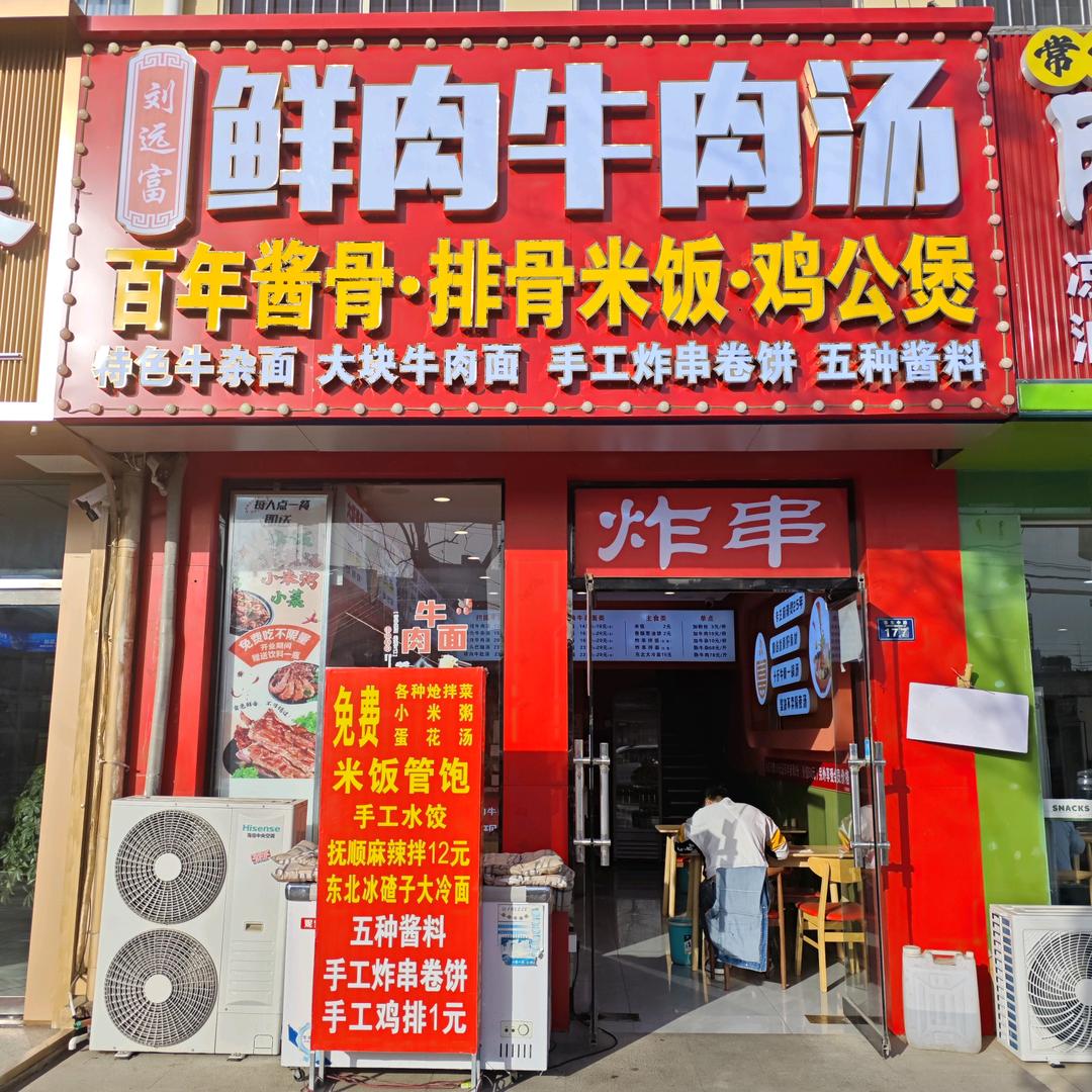 城阳区刘远富·鲜肉牛肉汤·排骨米饭