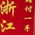 宁波付氏康服务中心