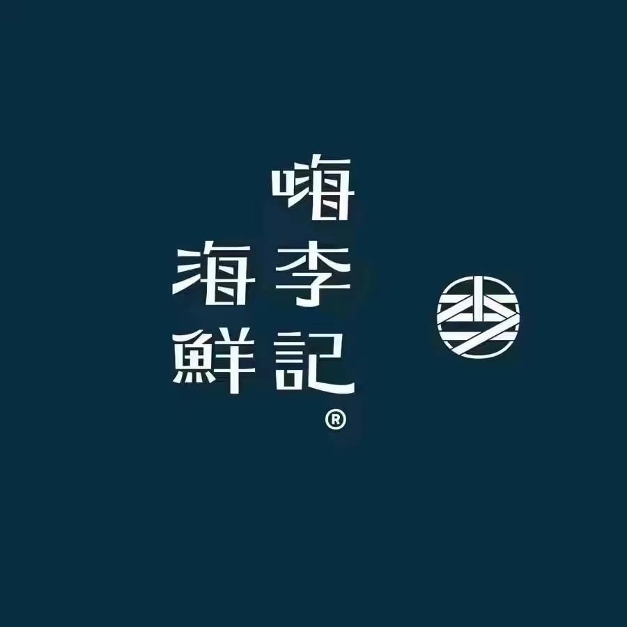 宜昌嗨李记海鲜