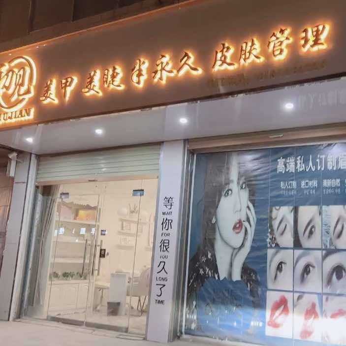 商水县初见美甲美妆店