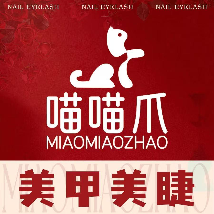 喵喵爪美甲美睫（万隆国际店）
