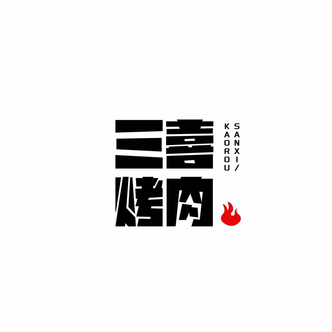 巴州区三喜餐饮店