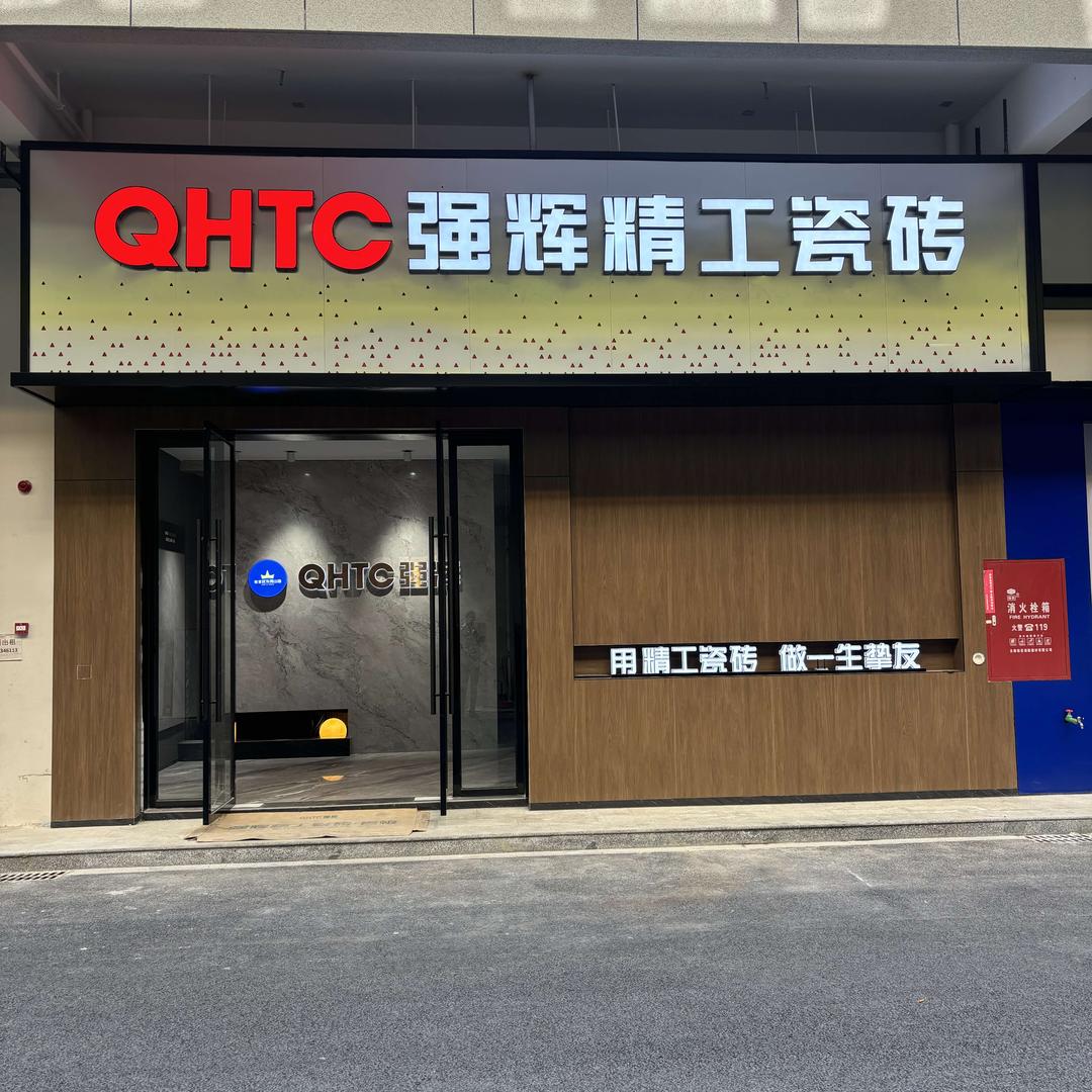 强辉瓷砖大师馆(亿联店)专用号