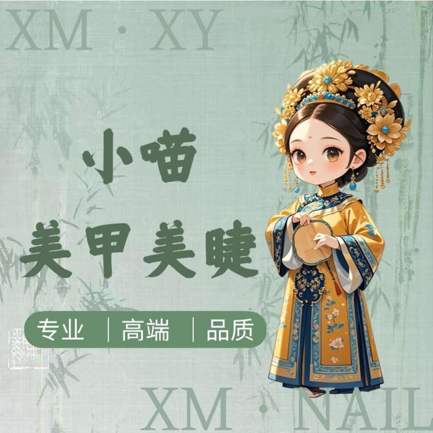 小喵美甲