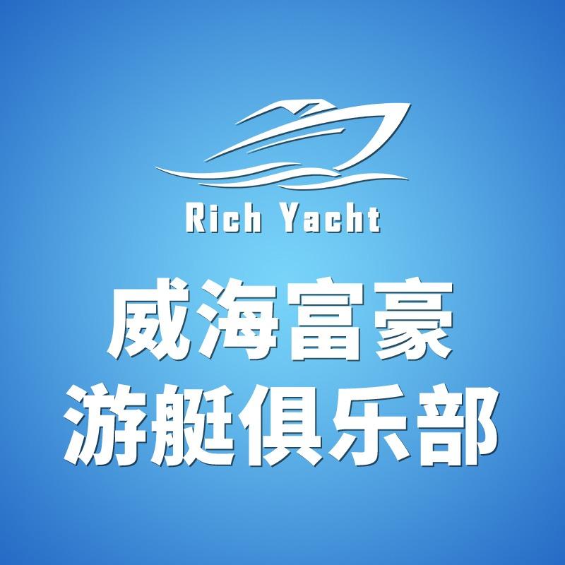 威海富豪游艇俱乐部
